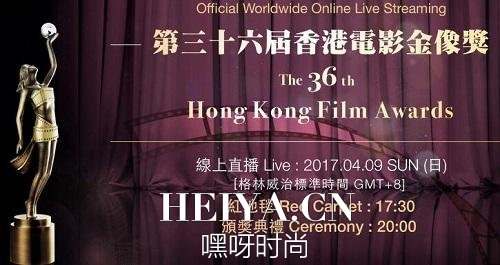 2017第36届香港金像奖颁奖礼视频录像回放（完整版）