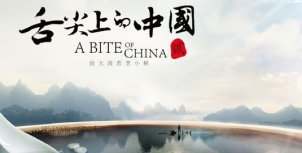 《舌尖2》开播成“催泪弹” 希望表达乡愁