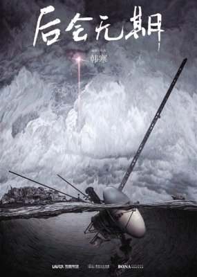 韩寒《后会无期》发布会在哪里举行？《后会无期》什么时候上映？