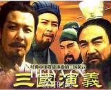 三国演义告诉我们的60条真理大全