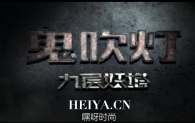 电影鬼吹灯什么时候上映？  电影《鬼吹灯之九层妖塔》预告剧透