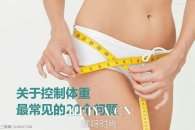 减肥控制体重的几个问题你注意到了吗