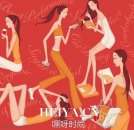 女性生理期可以减肥吗     轻轻松松度过