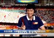 刘翔解说口误视频在线直播   刘翔解说世锦赛口误仍被赞好解说