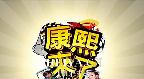 康熙来了最后一期什么时候播出  康熙来了停播后会播出什么节目