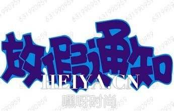 2016年放假安排时间