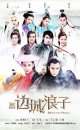 新边城浪子（1-50集大结局）分集剧情介绍