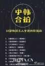 禁韩令名单曝光 42名艺人53部剧被封杀是真的吗