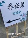 乔任梁追思会现场照片流出 乔任梁追思会明星名单曝光