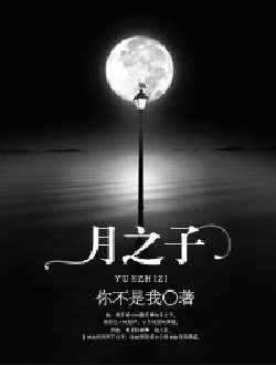 月之子