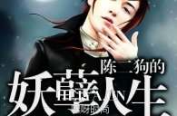 陈二狗的妖孽人生陈二狗是谁演的 扮演者赵炳锐个人资料作品介绍