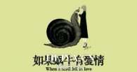 如果蜗牛有爱情全集视频资源百度云网盘链接
