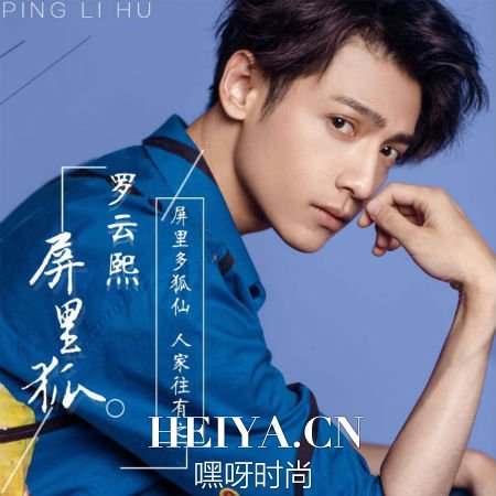 网剧屏里狐主题曲上线 罗云熙屏里狐歌词试听