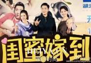 闺蜜嫁到（1-50全集）剧情介绍