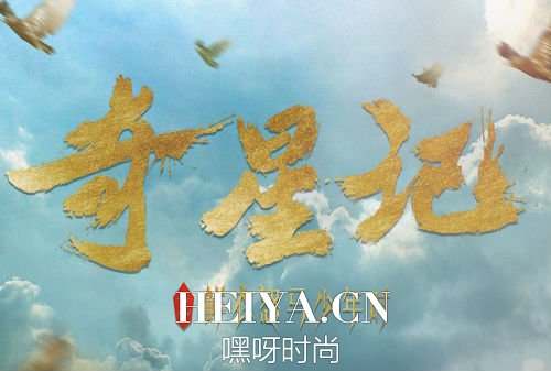 奇星记电视剧全集分集剧情介绍（1-51集）大结局