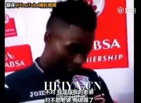 南非球员接受采访同时感谢老婆和女朋友视频在线观看