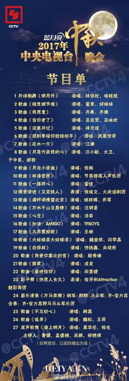 2017央视中秋晚会节目单出炉 央视中秋晚会嘉宾名单
